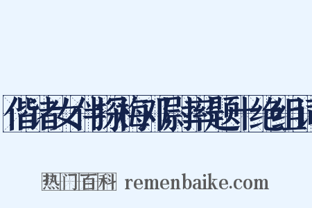 偕诸女伴探梅邓尉率题十绝组词是什么意思的图片